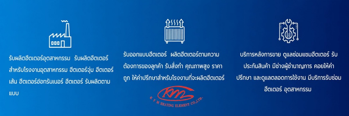 รับทำฮีทเตอร์อุตสาหกรรม รับทำฮีทเตอร์อุตสาหกรรม